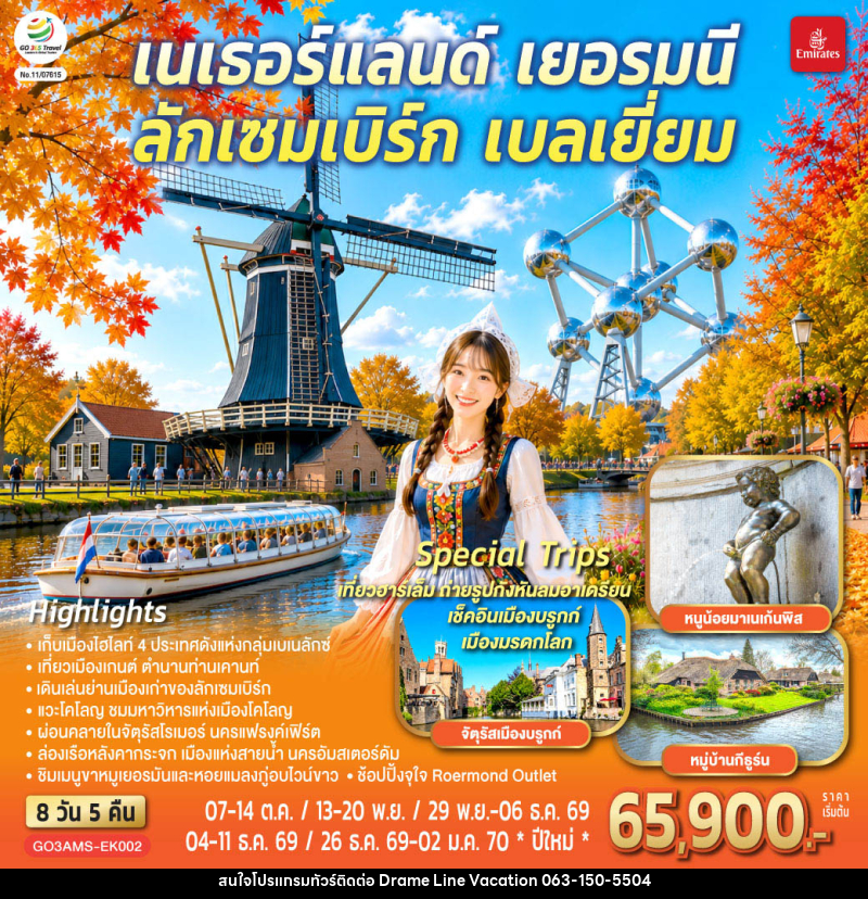 ทัวร์ยุโรป เบเนลักซ์หวานฉ่ำ กังหันหวานละมุน เนเธอร์แลนด์ เยอรมนี ลักเซมเบิร์ก เบลเยี่ยม - DREAMLINE VACATION COMPANY LIMITED