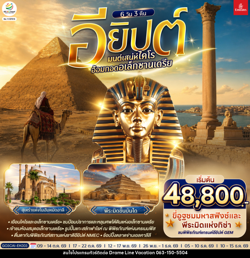 ทัวร์อียิปต์ มนต์เสน่ห์ไคโร อ้อมกอดอเล็กซานเดรีย อียิปต์ - DREAMLINE VACATION COMPANY LIMITED
