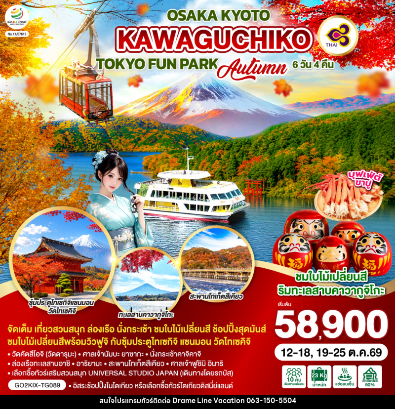 ทัวร์ญี่ปุ่น OSAKA KYOTO KAWAGUCHIKO TOKYO FUN PARK AUTUMN - DREAMLINE VACATION COMPANY LIMITED ทัวร์ญี่ปุ่น OSAKA KYOTO KAWAGUCHIKO TOKYO FUN PARK AUTUMN - DREAMLINE VACATION COMPANY LIMITED