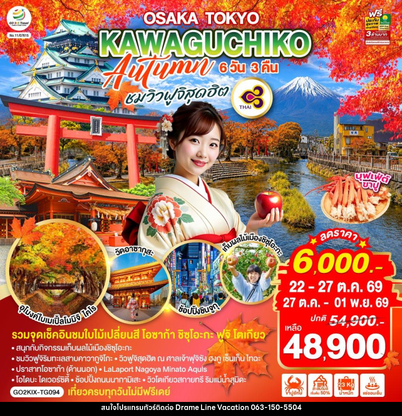 ทัวร์ญี่ปุ่น OSAKA TOKYO KAWAGUCHIKO AUTUMN  ชมวิวฟูจิสุดฮิต - DREAMLINE VACATION COMPANY LIMITED