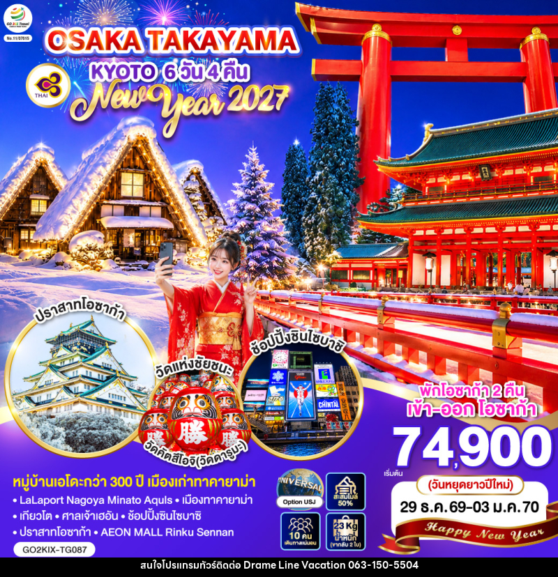 ทัวร์ญี่ปุ่น OSAKA TAKAYAMA KYOTO NEW YEAR 2027 - DREAMLINE VACATION COMPANY LIMITED ทัวร์ญี่ปุ่น OSAKA TAKAYAMA KYOTO NEW YEAR 2027 - DREAMLINE VACATION COMPANY LIMITED