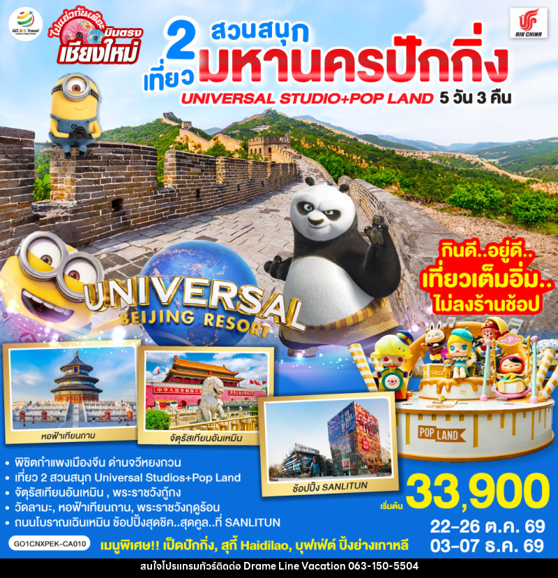 ทัวร์จีน บินตรงเชียงใหม่ มหานครปักกิ่ง เที่ยว 2 สวนสนุก Universal Studios + Pop Land - DREAMLINE VACATION COMPANY LIMITED ทัวร์จีน บินตรงเชียงใหม่ มหานครปักกิ่ง เที่ยว 2 สวนสนุก Universal Studios + Pop Land - DREAMLINE VACATION COMPANY LIMITED