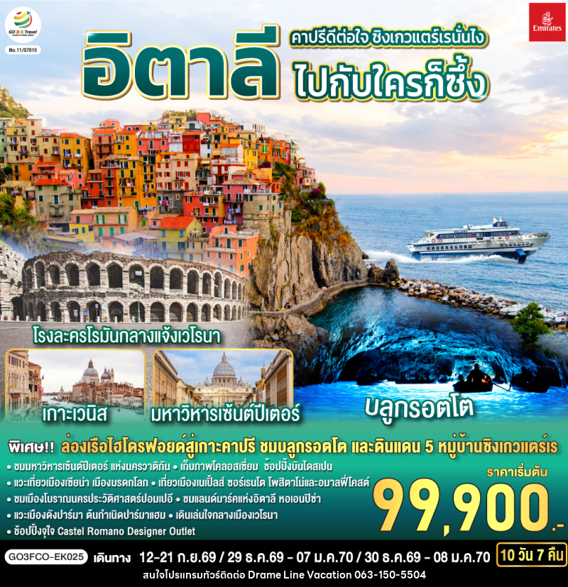 ทัวร์อิตาลี คาปรีดีต่อใจ ซิงเกวแตร์เรนั่นไง  ไปกับใครก็ซึ้ง - DREAMLINE VACATION COMPANY LIMITED