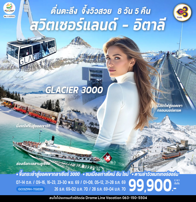 ทัวร์ยุโรป ตื่นตะลึง จึ้งวิวสวย สวิตเซอร์แลนด์ - อิตาลี - DREAMLINE VACATION COMPANY LIMITED