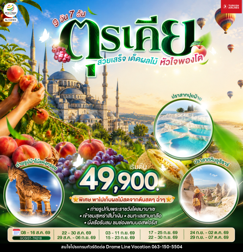 ทัวร์ตุรเคีย  สวยเสร็จ เด็ดผลไม้ หัวใจพองโต - DREAMLINE VACATION COMPANY LIMITED