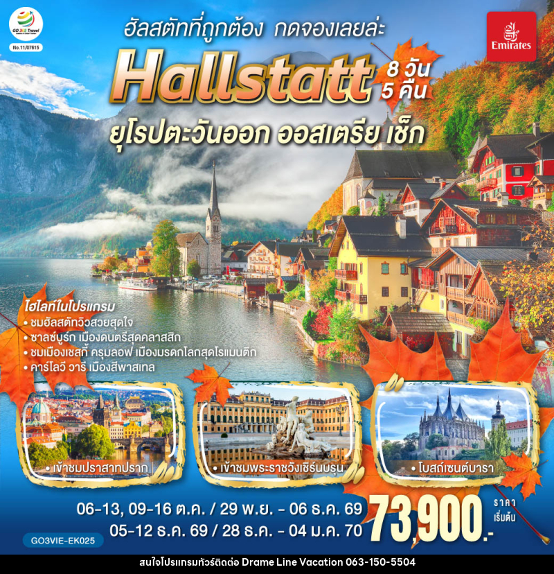 ทัวร์ยุโรป ฮัลสตัทที่ถูกต้อง กดจองเลยล่ะ Hallstatt ยุโรปตะวันออก ออสเตรีย เช็ก - DREAMLINE VACATION COMPANY LIMITED