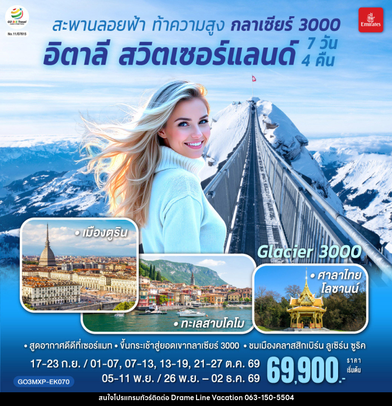 ทัวร์ยุโรป สะพานลอยฟ้า ท้าความสูง  กลาเซียร์ 3000  อิตาลี สวิตเซอร์แลนด์ - DREAMLINE VACATION COMPANY LIMITED
