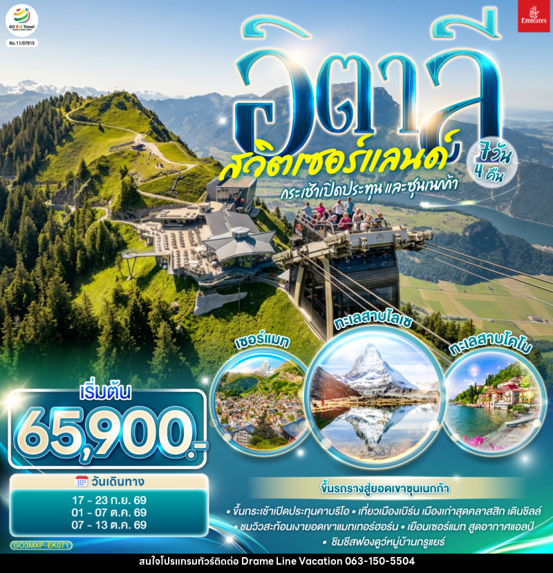 ทัวร์ยุโรป กระเช้าเปิดประทุนและซุนเนกก้า อิตาลี สวิตเซอร์แลนด์ - DREAMLINE VACATION COMPANY LIMITED