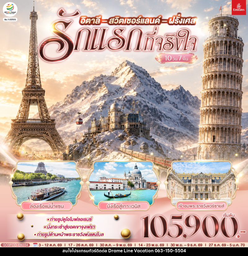 ทัวร์ยุโรป รักแรกที่จริงใจ อิตาลี สวิตเซอร์แลนด์ ฝรั่งเศส - DREAMLINE VACATION COMPANY LIMITED