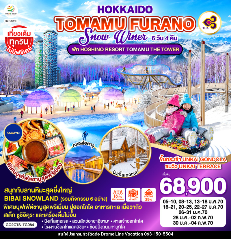 ทัวร์ญี่ปุ่น HOKKAIDO TOMAMU FURANO SNOW WINTER - DREAMLINE VACATION COMPANY LIMITED ทัวร์ญี่ปุ่น HOKKAIDO TOMAMU FURANO SNOW WINTER - DREAMLINE VACATION COMPANY LIMITED