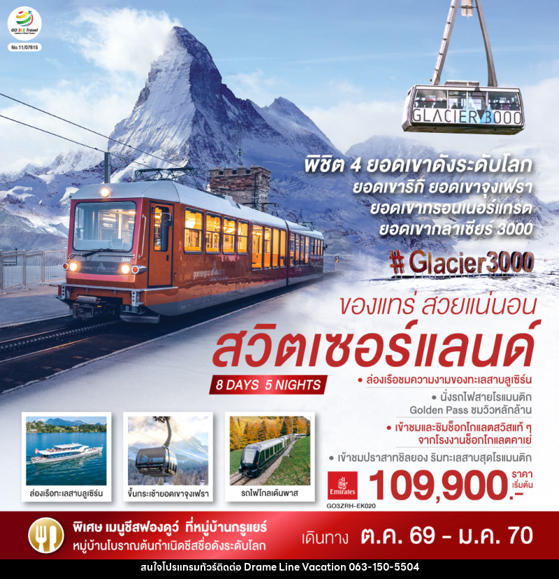 ทัวร์สวิตเซอร์แลนด์  ของแทร่ สวยแน่นอน - DREAMLINE VACATION COMPANY LIMITED