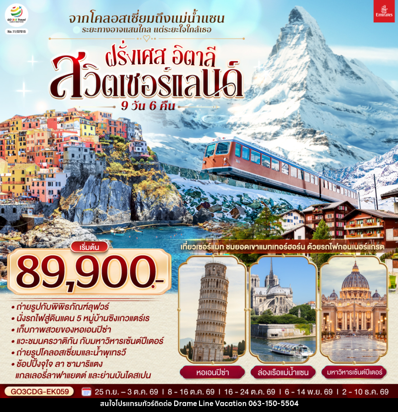 ทัวร์ยุโรป ฝรั่งเศส สวิตเซอร์แลนด์ อิตาลี - DREAMLINE VACATION COMPANY LIMITED ทัวร์ยุโรป ฝรั่งเศส สวิตเซอร์แลนด์ อิตาลี - DREAMLINE VACATION COMPANY LIMITED