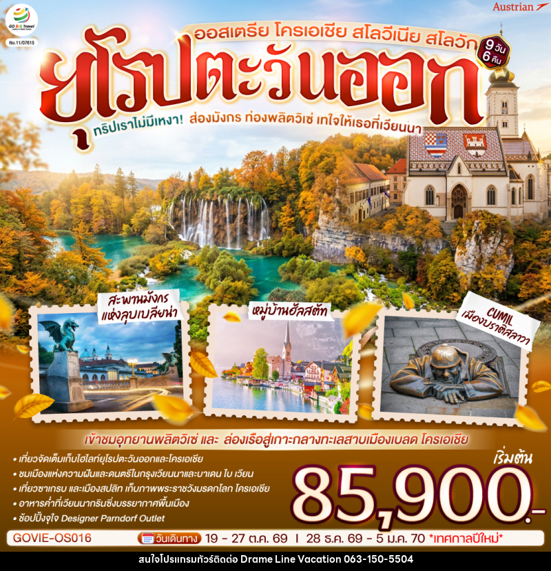 ทัวร์ยุโรป ทริปเราไม่มีเหงา! ส่องมังกร ท่องพลิตวิเซ่  เทใจให้เธอที่เวียนนา ออสเตรีย โครเอเชีย สโลวีเนีย สโลวัก - DREAMLINE VACATION COMPANY LIMITED