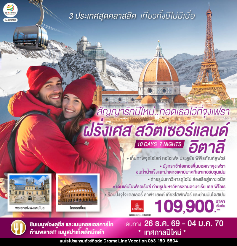 ทัวร์ยุโรป สัญญารักปีใหม่..กอดเธอไว้ที่จุงเฟรา ฝรั่งเศส สวิตเซอร์แลนด์ อิตาลี - DREAMLINE VACATION COMPANY LIMITED ทัวร์ยุโรป สัญญารักปีใหม่..กอดเธอไว้ที่จุงเฟรา ฝรั่งเศส สวิตเซอร์แลนด์ อิตาลี - DREAMLINE VACATION COMPANY LIMITED