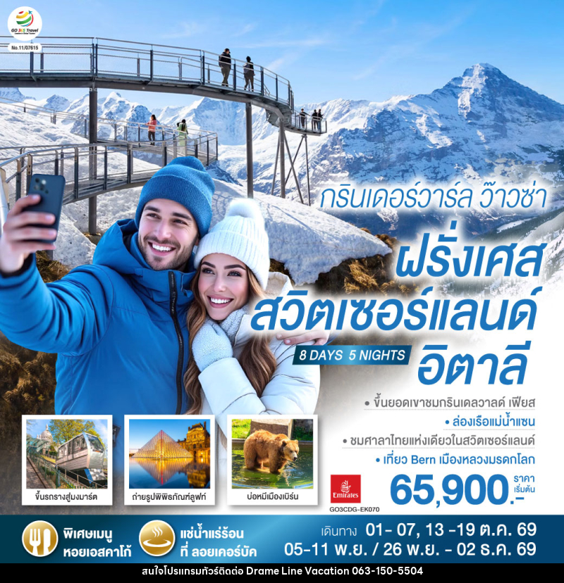 ทัวร์ยุโรป กรินเดอร์วาร์ล ว๊าวซ่า ฝรั่งเศส – สวิตเซอร์แลนด์ – อิตาลี - DREAMLINE VACATION COMPANY LIMITED