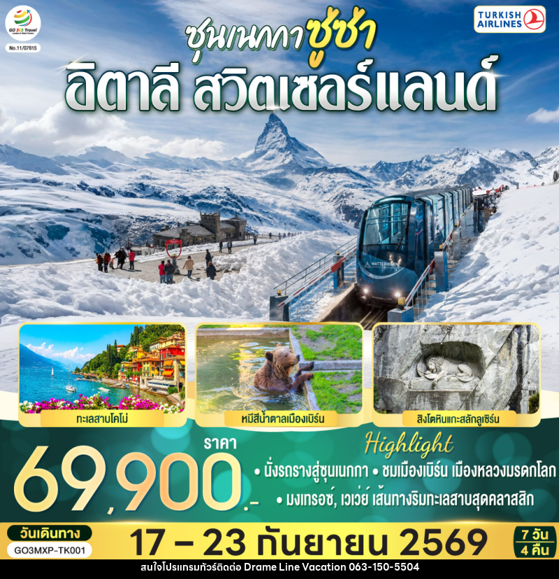 ทัวร์ยุโรป ซุนเนกกา ซู่ซ่า อิตาลี สวิตเซอร์แลนด์ - DREAMLINE VACATION COMPANY LIMITED