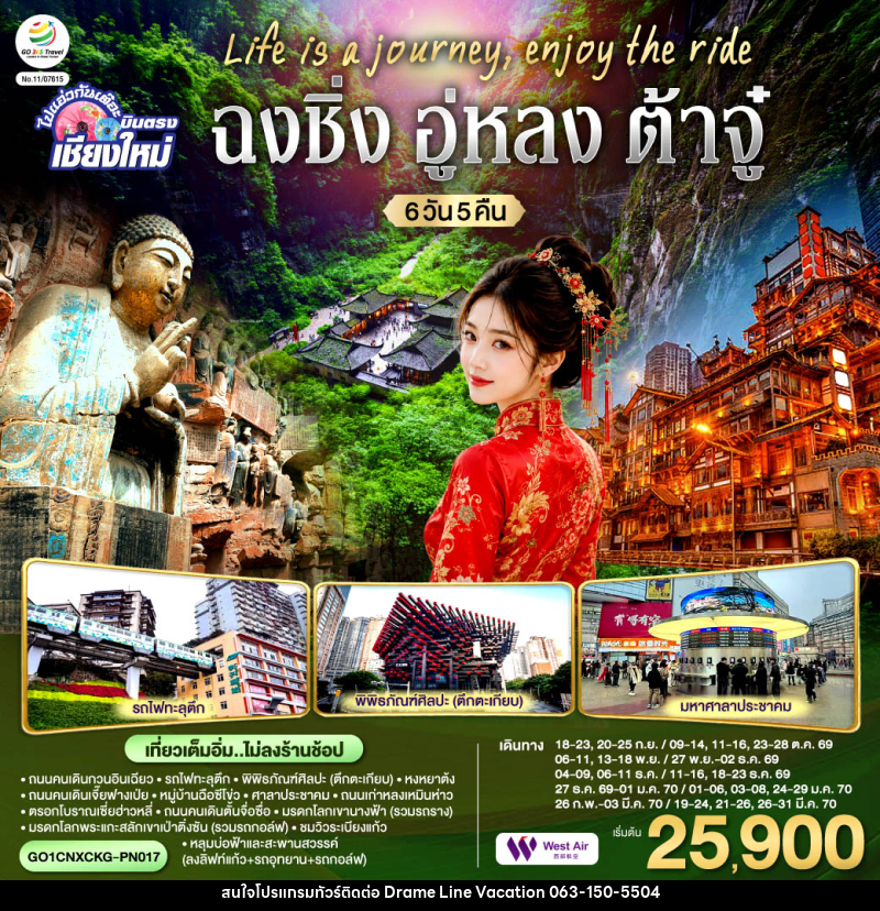 ทัวร์จีน บินตรงเชียงใหม่ Life is a Journey, Enjoy the ride เที่ยวมหานครฉงชิ่ง ต้าจู๋ อู่หลง - DREAMLINE VACATION COMPANY LIMITED ทัวร์จีน บินตรงเชียงใหม่ Life is a Journey, Enjoy the ride เที่ยวมหานครฉงชิ่ง ต้าจู๋ อู่หลง - DREAMLINE VACATION COMPANY LIMITED