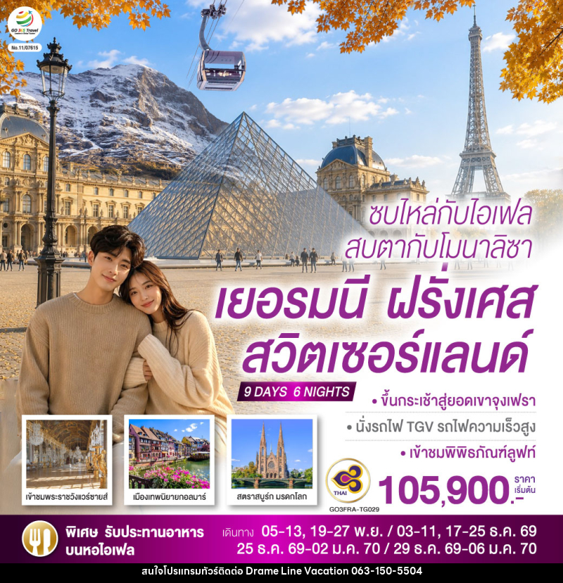 ทัวร์ยุโรป ซบไหล่กับไอเฟล  สบตากับโมนาลิซา เยอรมนี ฝรั่งเศส สวิตเซอร์แลนด์ - DREAMLINE VACATION COMPANY LIMITED