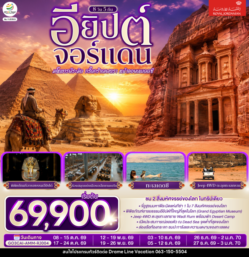 ทัวร์อียิปต์-จอร์แดน มโหฬารพีระมิด กรี๊ดกร๊าดเพตรา หน้าลอยบนเดดซี EGYPT – JORDAN - DREAMLINE VACATION COMPANY LIMITED