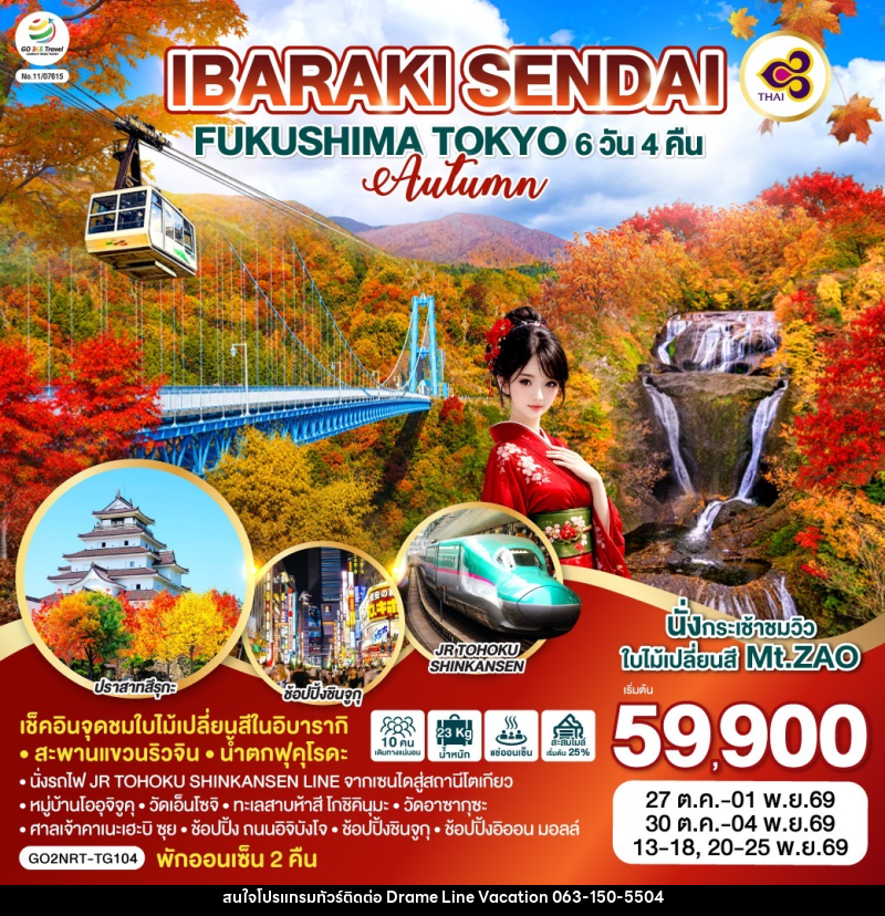 ทัวร์ญี่ปุ่น IBARAKI SENDAI FUKUSHIMA TOKYO AUTUMN - DREAMLINE VACATION COMPANY LIMITED