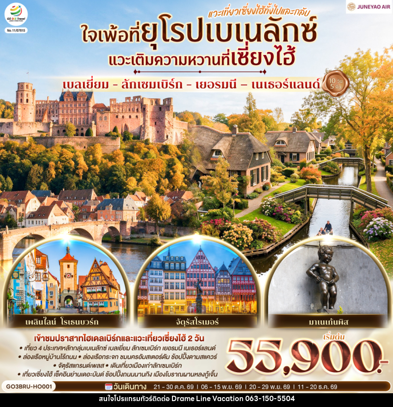 ทัวร์ยุโรป เบลเยี่ยม - ลักเซมเบิร์ก - เยอรมนี – เนเธอร์แลนด์ ใจเพ้อที่ยุโรปเบเนลักซ์ - DREAMLINE VACATION COMPANY LIMITED ทัวร์ยุโรป เบลเยี่ยม - ลักเซมเบิร์ก - เยอรมนี – เนเธอร์แลนด์ ใจเพ้อที่ยุโรปเบเนลักซ์ - DREAMLINE VACATION COMPANY LIMITED