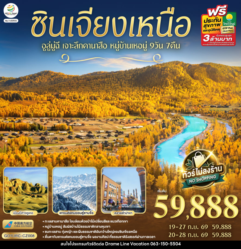 ทัวร์จีน ซินเจียงเหนือ อูลู่มู่ฉี  เจาะลึกคานาสือ หมู่บ้านเหอมู่ - DREAMLINE VACATION COMPANY LIMITED
