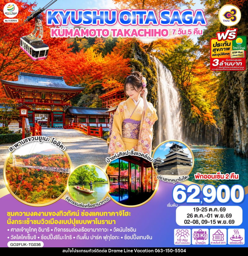 ทัวร์ญี่ปุ่น KYUSHU OITA SAGA KUMAMOTO TAKACHIHO - DREAMLINE VACATION COMPANY LIMITED