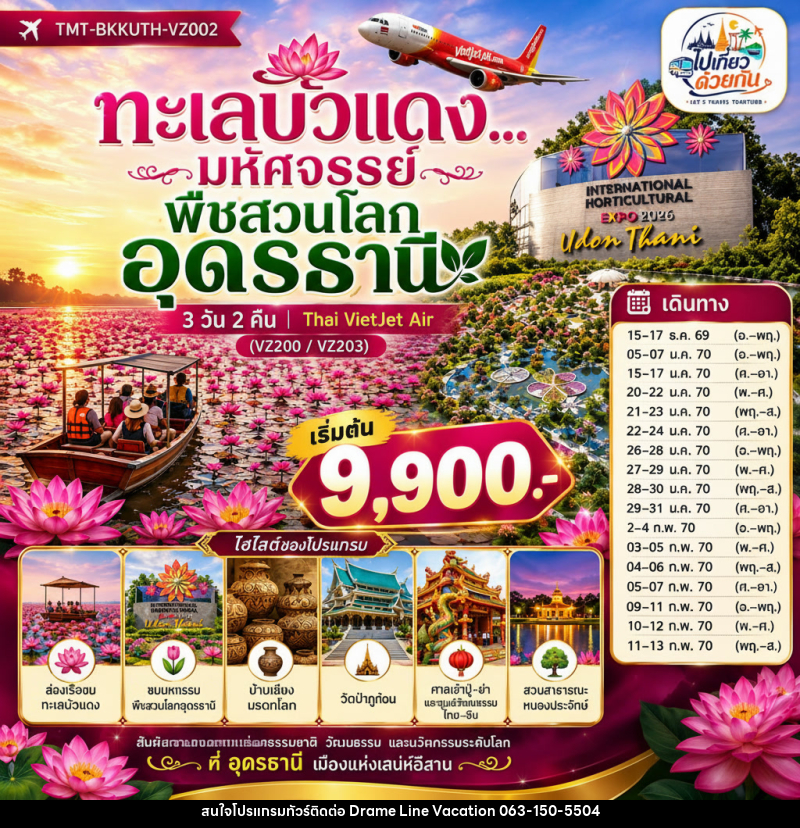ทัวร์อุดรธานี ทะเลบัวแดง...มหัศจรรย์พืชสวนโลกอุดรธานี - DREAMLINE VACATION COMPANY LIMITED ทัวร์อุดรธานี ทะเลบัวแดง...มหัศจรรย์พืชสวนโลกอุดรธานี - DREAMLINE VACATION COMPANY LIMITED