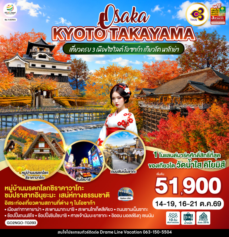ทัวร์ญี่ปุ่น OSAKA KYOTO TAKAYAMA - DREAMLINE VACATION COMPANY LIMITED