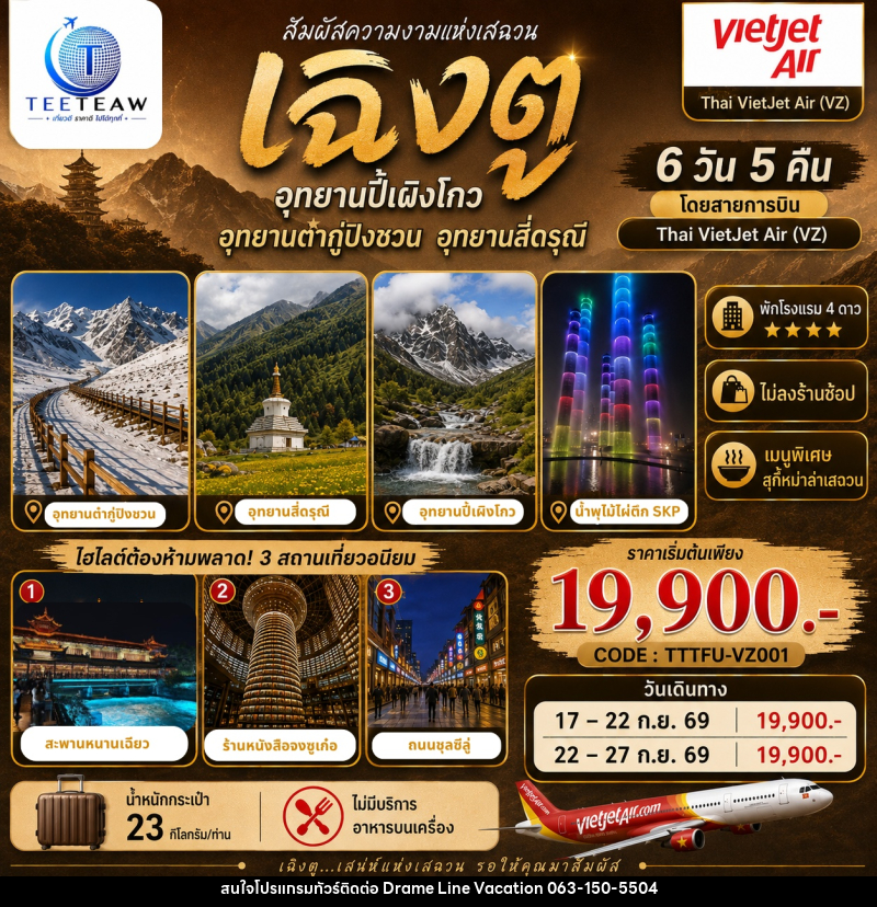 ทัวร์จีน เฉิงตู อุทยานปี้เผิงโกว อุทยานต๋ากู่ปิงชวน อุทยานสี่ดรุณี - DREAMLINE VACATION COMPANY LIMITED