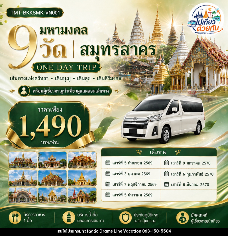 ทัวร์สมุทรสาคร มหามงคล 9 วัด | สมุทรสาคร ONE DAY TRIP เส้นทางแห่งศรัทธา • เติมบุญ • เติมสุข • เติมสิริมงคล - DREAMLINE VACATION COMPANY LIMITED