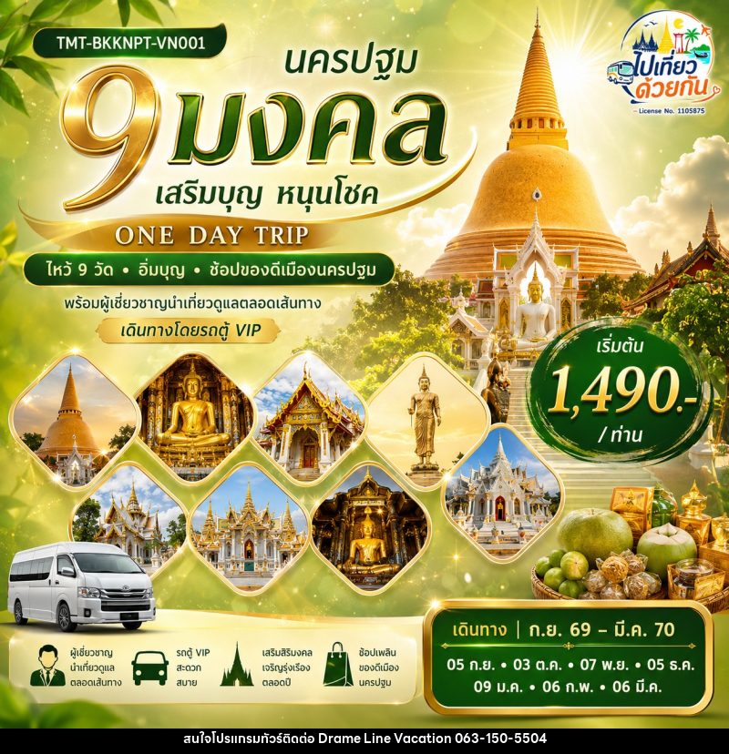 ทัวร์นครปฐม “นครปฐม 9 มงคล เสริมบุญ หนุนโชค” ONE DAY TRIP | ไหว้ 9 วัด • อิ่มบุญ • ช้อปของดีเมืองนครปฐม - DREAMLINE VACATION COMPANY LIMITED ทัวร์นครปฐม “นครปฐม 9 มงคล เสริมบุญ หนุนโชค” ONE DAY TRIP | ไหว้ 9 วัด • อิ่มบุญ • ช้อปของดีเมืองนครปฐม - DREAMLINE VACATION COMPANY LIMITED