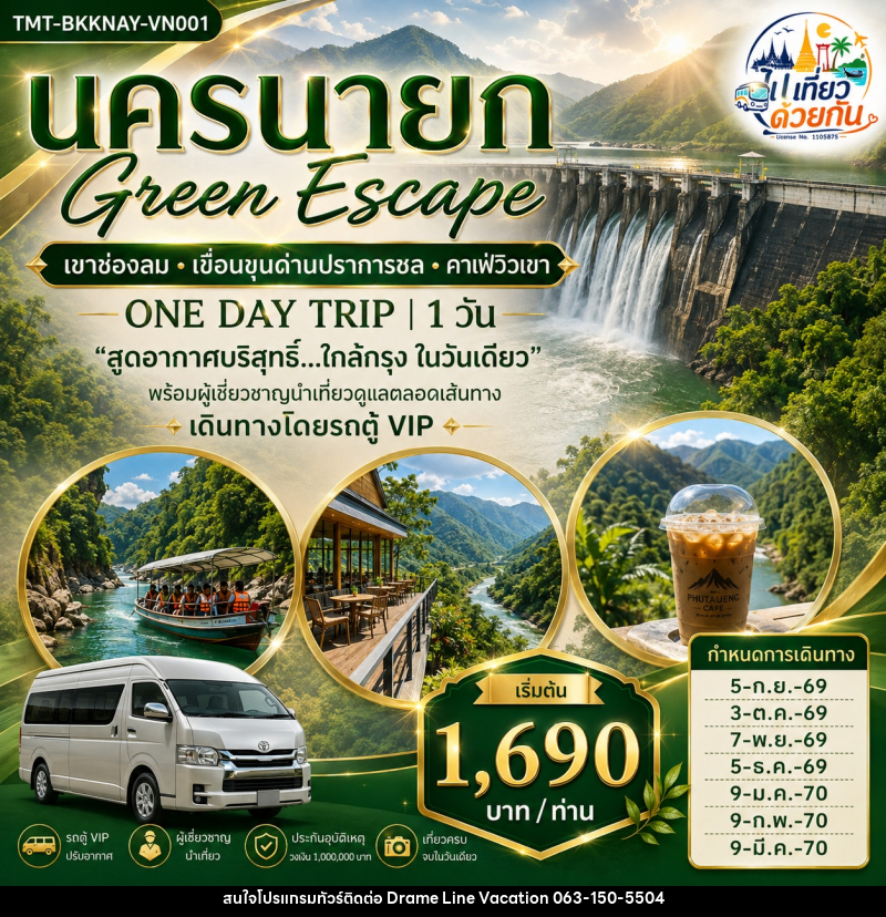 ทัวร์นครนายก Green Escape เขาช่องลม • เขื่อนขุนด่านปราการชล • คาเฟ่วิวเขา ONE DAY TRIP - DREAMLINE VACATION COMPANY LIMITED