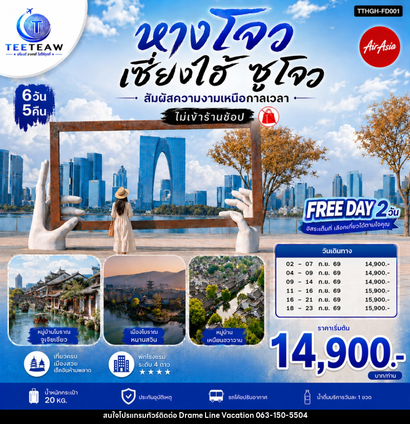 ทัวร์จีน หางโจว เซี่ยงไฮ้ ซูโจว สัมผัสความงามเหนือกาลเวลา - DREAMLINE VACATION COMPANY LIMITED
