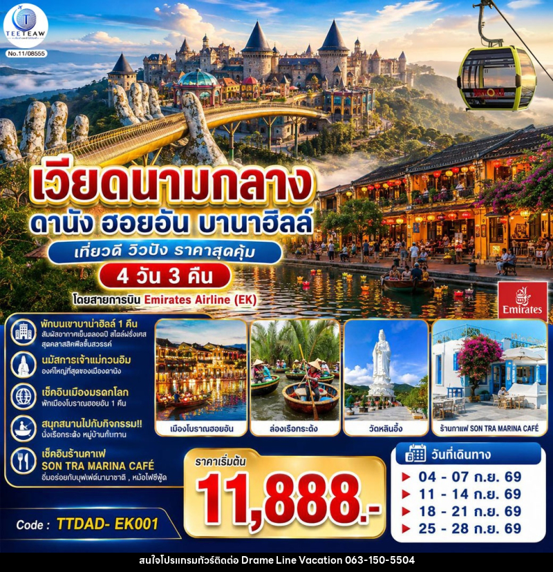 ทัวร์เวียดนามกลาง  ดานัง ฮอยอัน  บานาฮิลล์ เที่ยวดี วิวปัง ราคาสุดคุ้ม - DREAMLINE VACATION COMPANY LIMITED