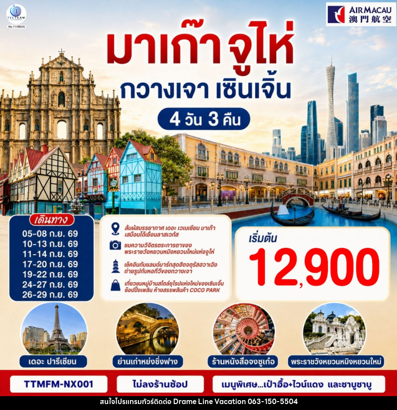 ทัวร์มาเก๊า จูไห่ กวางเจา เซินเจิ้น - DREAMLINE VACATION COMPANY LIMITED ทัวร์มาเก๊า จูไห่ กวางเจา เซินเจิ้น - DREAMLINE VACATION COMPANY LIMITED