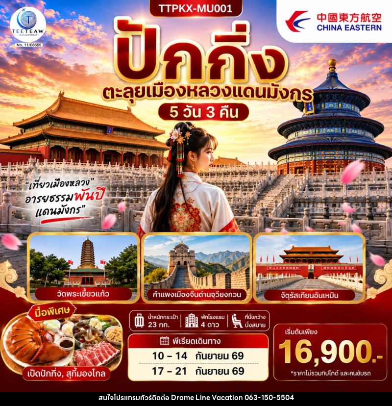ทัวร์จีน ปักกิ่ง ตะลุยเมืองหลวงแดนมังกร - DREAMLINE VACATION COMPANY LIMITED
