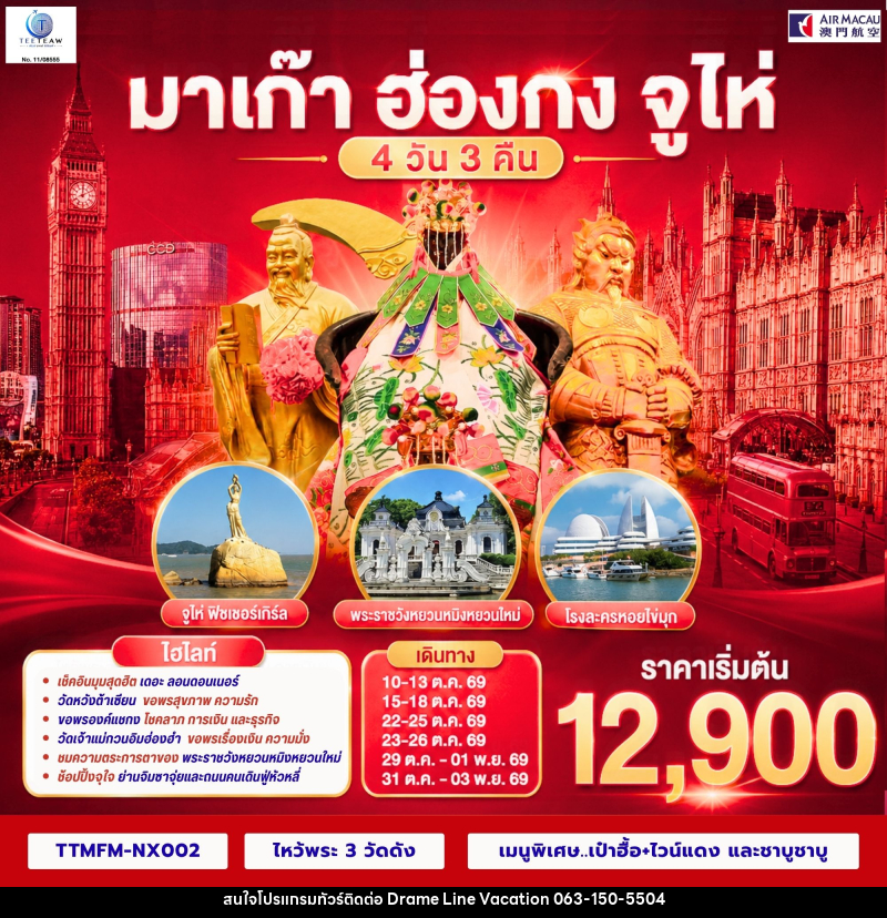 ทัวร์มาเก๊า ฮ่องกง จูไห่ เที่ยว 3 เมือง - DREAMLINE VACATION COMPANY LIMITED
