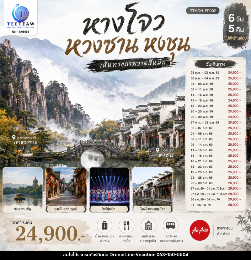 ทัวร์จีน หางโจว หวงซาน หงชุน เส้นทางภาพวาดสีหมึก - DREAMLINE VACATION COMPANY LIMITED ทัวร์จีน หางโจว หวงซาน หงชุน เส้นทางภาพวาดสีหมึก - DREAMLINE VACATION COMPANY LIMITED