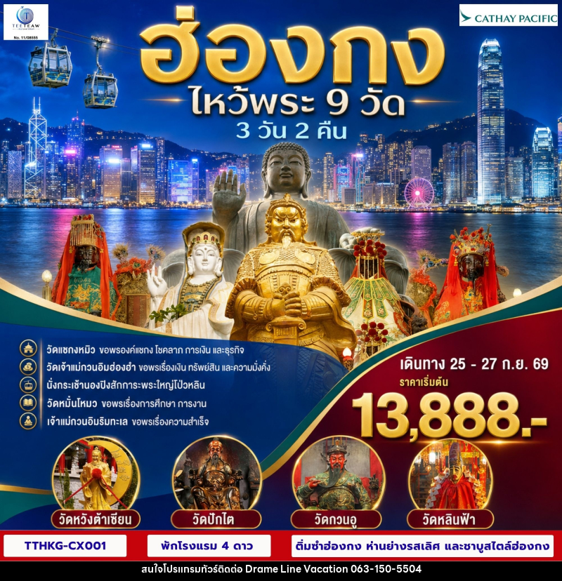 ทัวร์ฮ่องกง ไหว้พระ 9 วัด - DREAMLINE VACATION COMPANY LIMITED