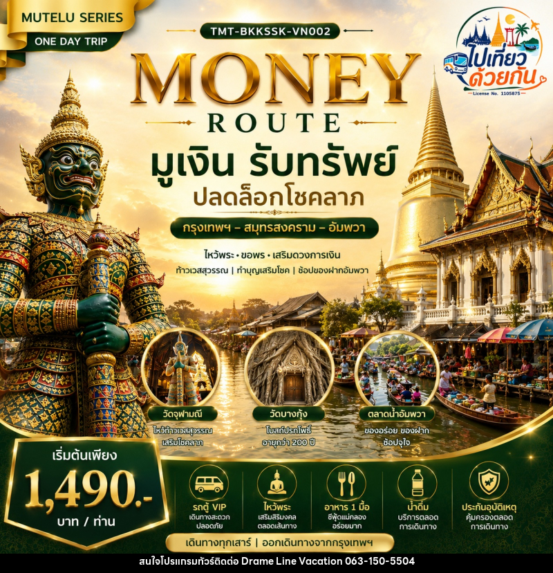 ทัวร์สมุทรสงคราม MONEY ROUTE มูเงิน รับทรัพย์ ปลดล็อกโชคลาภ กรุงเทพฯ – สมุทรสงคราม – อัมพวา | ONE DAY TRIP - DREAMLINE VACATION COMPANY LIMITED ทัวร์สมุทรสงคราม MONEY ROUTE มูเงิน รับทรัพย์ ปลดล็อกโชคลาภ กรุงเทพฯ – สมุทรสงคราม – อัมพวา | ONE DAY TRIP - DREAMLINE VACATION COMPANY LIMITED