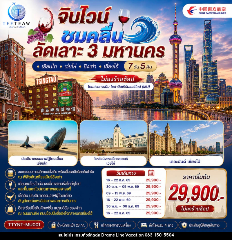 ทัวร์จีน จิบไวน์ ชมคลื่น ลัดเลาะ 3 มหานคร • เยียนไถ • เว่ยไห่ • ชิงเต่า • เซี่ยงไฮ้ - DREAMLINE VACATION COMPANY LIMITED ทัวร์จีน จิบไวน์ ชมคลื่น ลัดเลาะ 3 มหานคร • เยียนไถ • เว่ยไห่ • ชิงเต่า • เซี่ยงไฮ้ - DREAMLINE VACATION COMPANY LIMITED