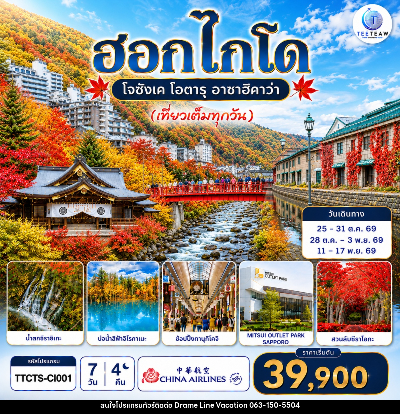 ทัวร์ญี่ปุ่น ฮอกไกโด โจซังเค โอตารุ อาซาฮิกาวะ (เที่ยวเต็มทุกวัน) - DREAMLINE VACATION COMPANY LIMITED ทัวร์ญี่ปุ่น ฮอกไกโด โจซังเค โอตารุ อาซาฮิกาวะ (เที่ยวเต็มทุกวัน) - DREAMLINE VACATION COMPANY LIMITED