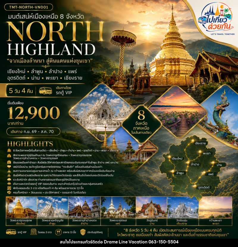 ทัวร์ภาคเหนือ มนต์เสน่ห์เมืองเหนือ 8 จังหวัด NORTH HIGHLAND “จากเมืองล้านนา สู่ดินแดนแห่งขุนเขา” เชียงใหม่ • ลำพูน • ลำปาง • แพร่ • อุตรดิตถ์ • น่าน • พะเยา • เชียงราย - DREAMLINE VACATION COMPANY LIMITED ทัวร์ภาคเหนือ มนต์เสน่ห์เมืองเหนือ 8 จังหวัด NORTH HIGHLAND “จากเมืองล้านนา สู่ดินแดนแห่งขุนเขา” เชียงใหม่ • ลำพูน • ลำปาง • แพร่ • อุตรดิตถ์ • น่าน • พะเยา • เชียงราย - DREAMLINE VACATION COMPANY LIMITED
