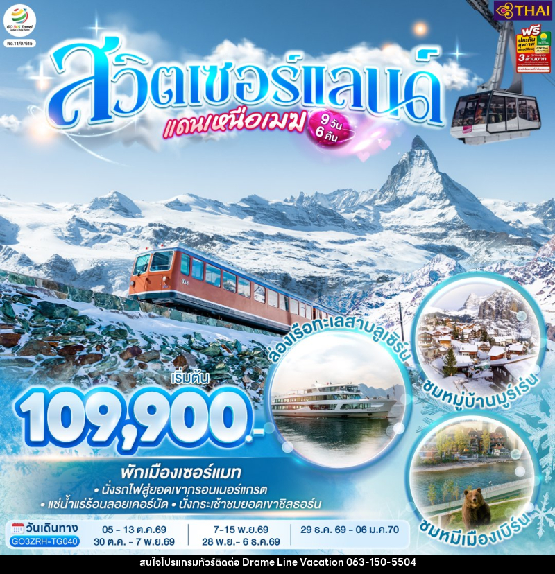 ทัวร์สวิตเซอร์แลนด์แดนเหนือเมฆ - DREAMLINE VACATION COMPANY LIMITED