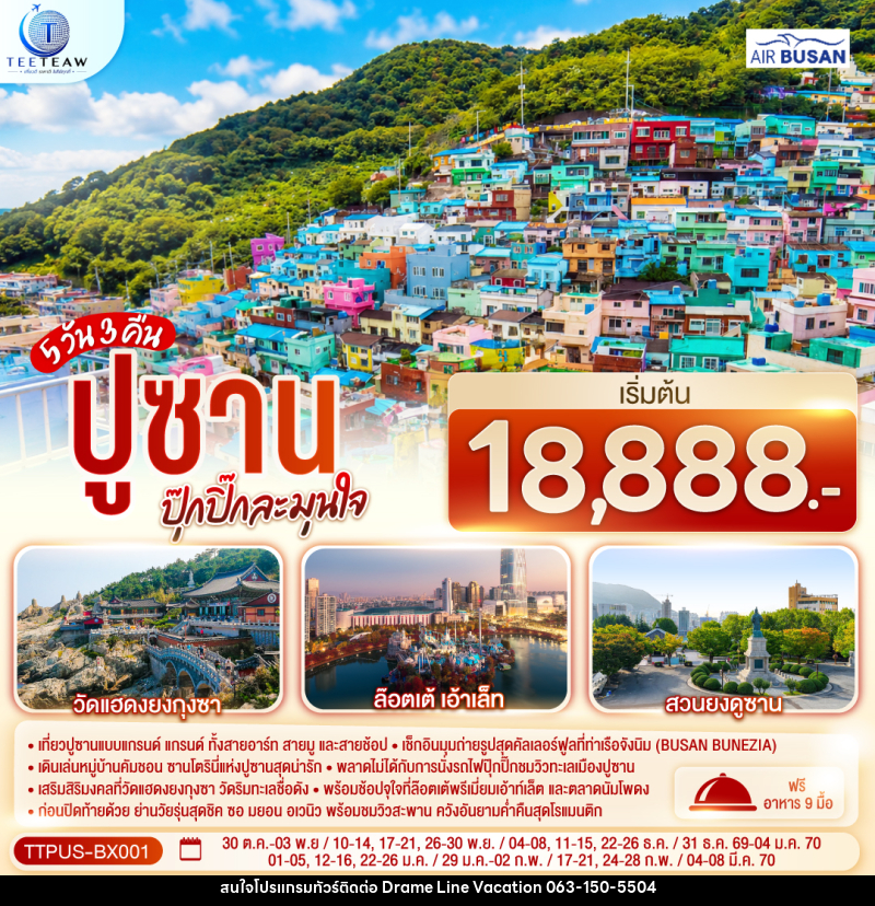 ทัวร์เกาหลี ปูซาน  ปุ๊กปิ๊กละมุนใจ - DREAMLINE VACATION COMPANY LIMITED