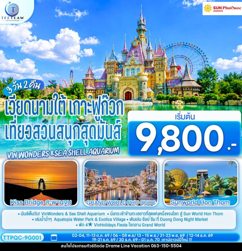 ทัวร์เวียดนามใต้ เกาะฟูก๊วก เที่ยวสวนสนุกสุดมันส์ Vin wonders &Sea Shell Aquarium - DREAMLINE VACATION COMPANY LIMITED ทัวร์เวียดนามใต้ เกาะฟูก๊วก เที่ยวสวนสนุกสุดมันส์ Vin wonders &Sea Shell Aquarium - DREAMLINE VACATION COMPANY LIMITED