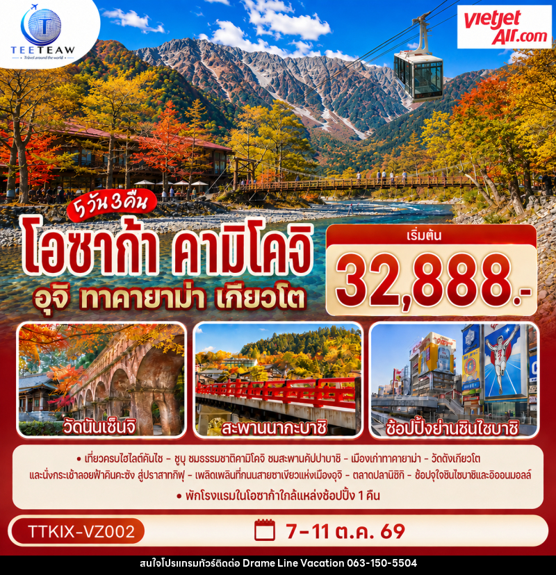 ทัวร์ญี่ปุ่น โอซาก้า คามิโคจิ ทาคายาม่า เกียวโต - DREAMLINE VACATION COMPANY LIMITED