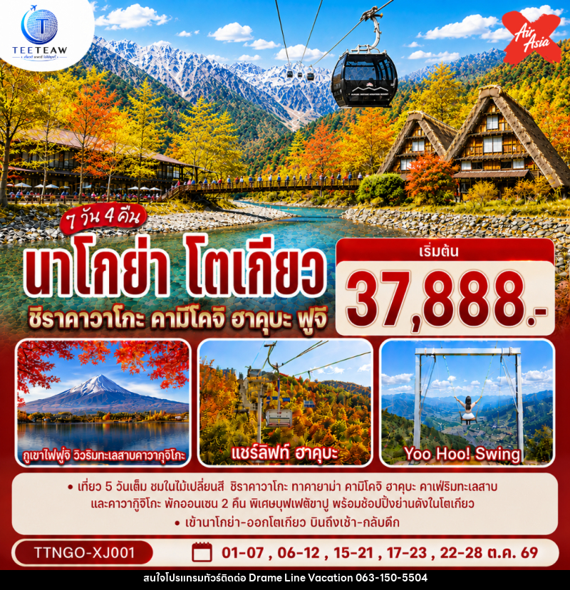 ทัวร์ญี่ปุ่น นาโกย่า โตเกียว ชิราคาวาโกะ คามิโคจิ ฮาคุบะ ฟูจิ AUTUMN - DREAMLINE VACATION COMPANY LIMITED