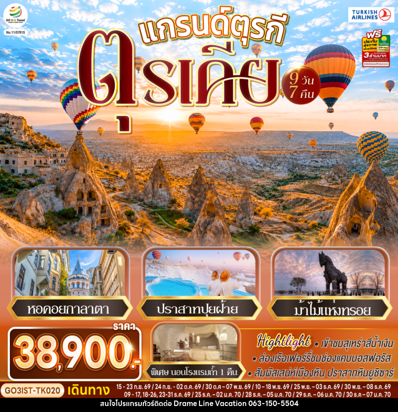 ทัวร์ตุรกี แกรนด์ตุรกี ตุรเคีย - DREAMLINE VACATION COMPANY LIMITED